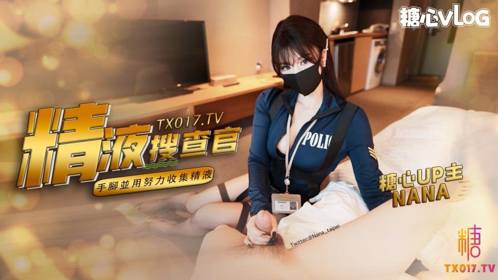 精液搜查官_手脚并用尽情享用女体_淫荡采精榨射收集