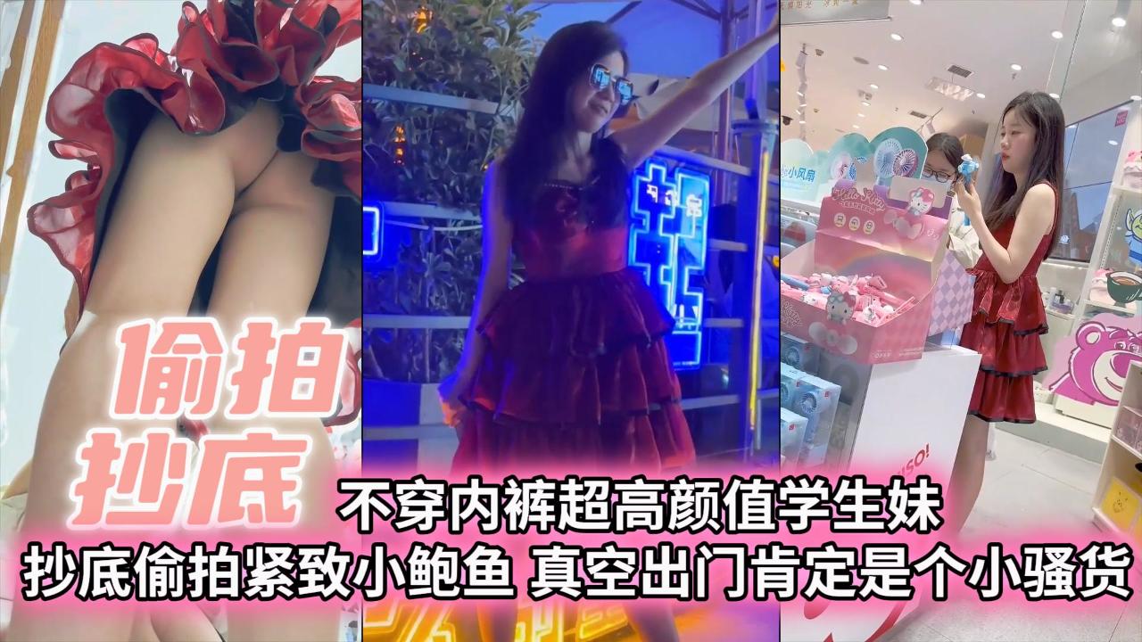不穿内裤超高颜值学生妹抄底偷拍紧致小白与真空出门肯定是个小骚货不穿内裤超高颜值学生妹抄底偷拍紧致小白与真空出门肯定是个小骚货