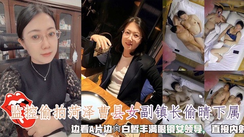 监控偷拍菏泽曹县女副镇长偷晴下属,边看A片边肉眼镜女领导