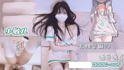 QQOG005 尤物学姐的酒后诱惑 小敏儿