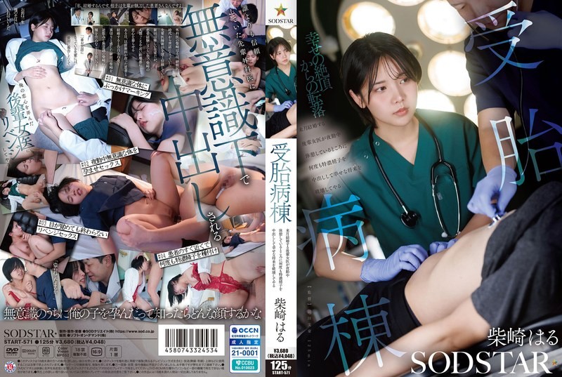 START-571 受孕病房:我要毁掉我那位下个月就要结婚的年轻女医生同事的幸福未来-柴崎春-
