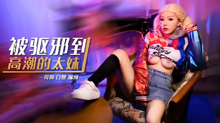 被驱邪到高潮的太妹