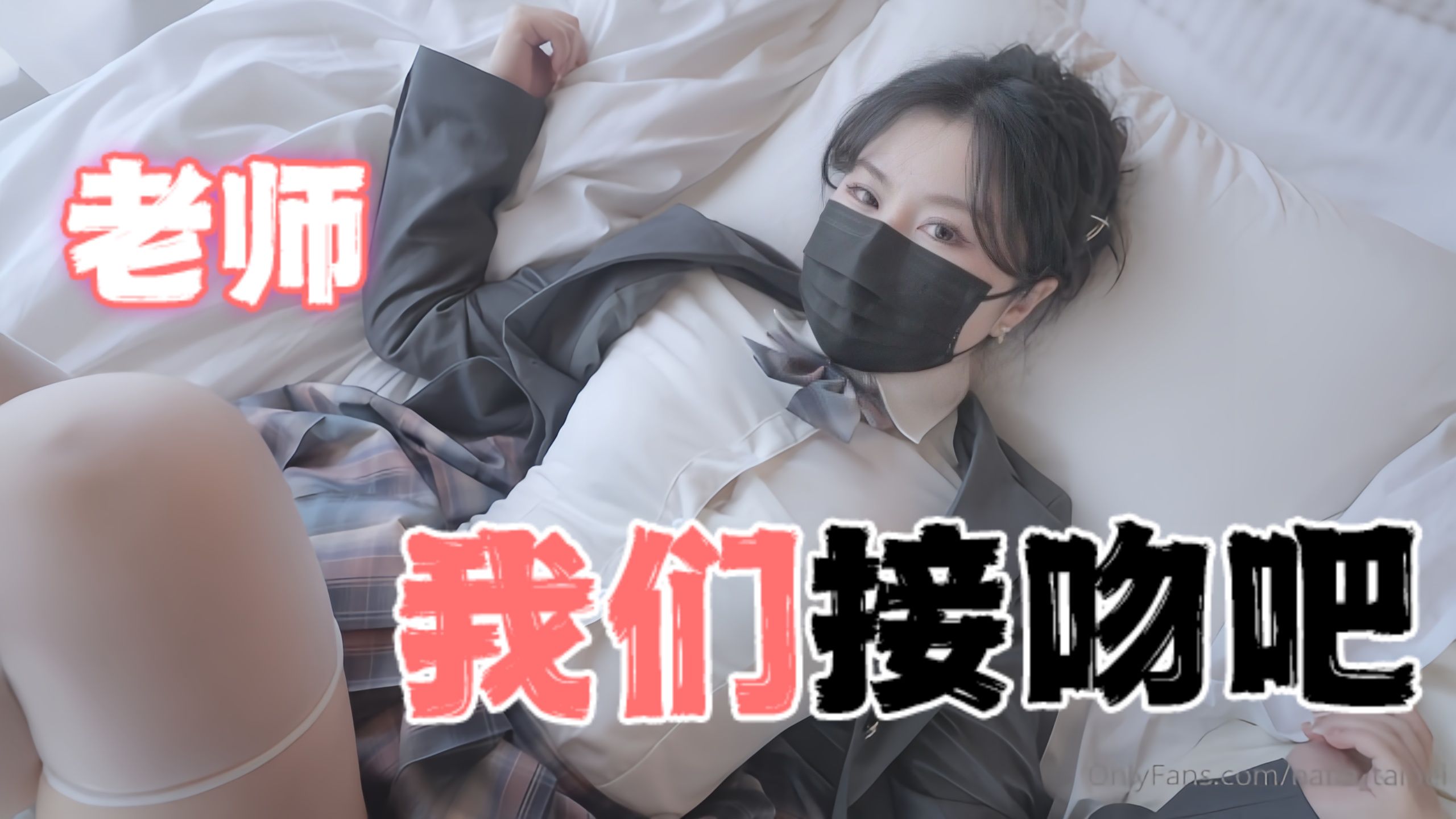 台湾极品白虎福利姬台北娜娜nana_taipei(Nana)老师我们接吻吧