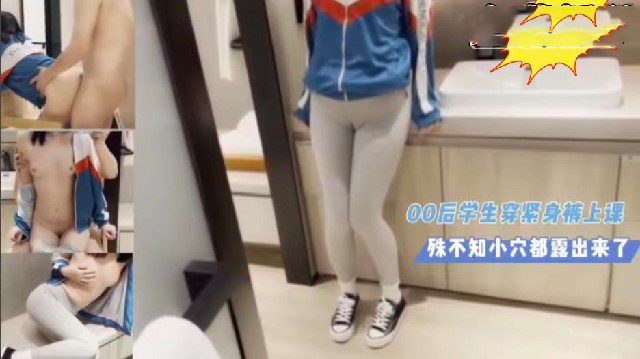 00后学生穿紧身裤上课,殊不知小穴都露出来了
