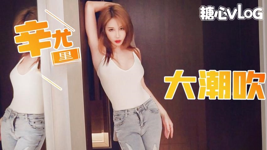第一次对镜头大潮吹
