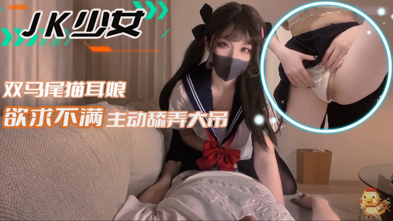 双马尾猫耳娘欲求不满主动舔弄大吊
