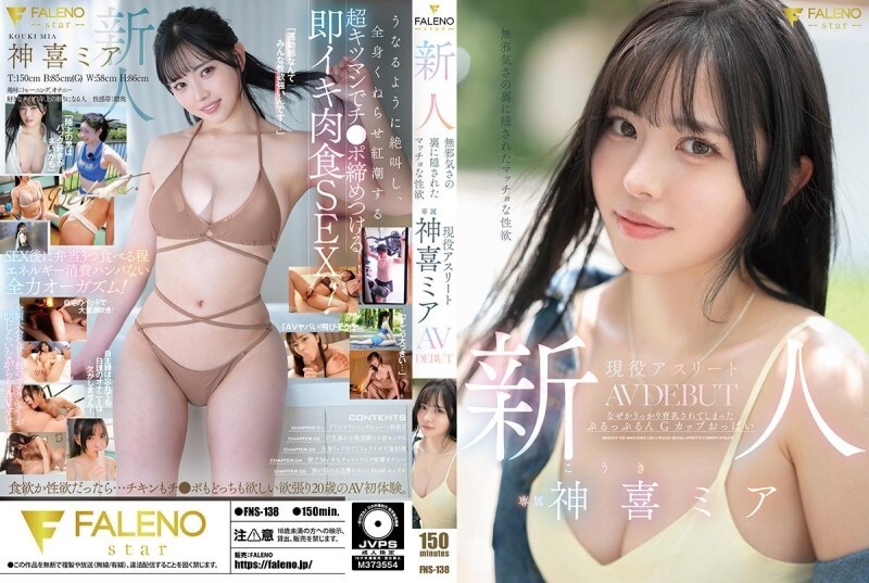 FNS-138 新人:清纯外表下隐藏著强烈的性欲。活跃运动员神木美亚的AV出道作品。 - 神喜米娅