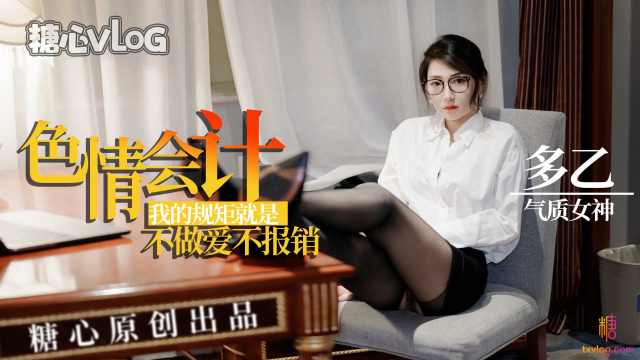 色情會計不做愛不報銷