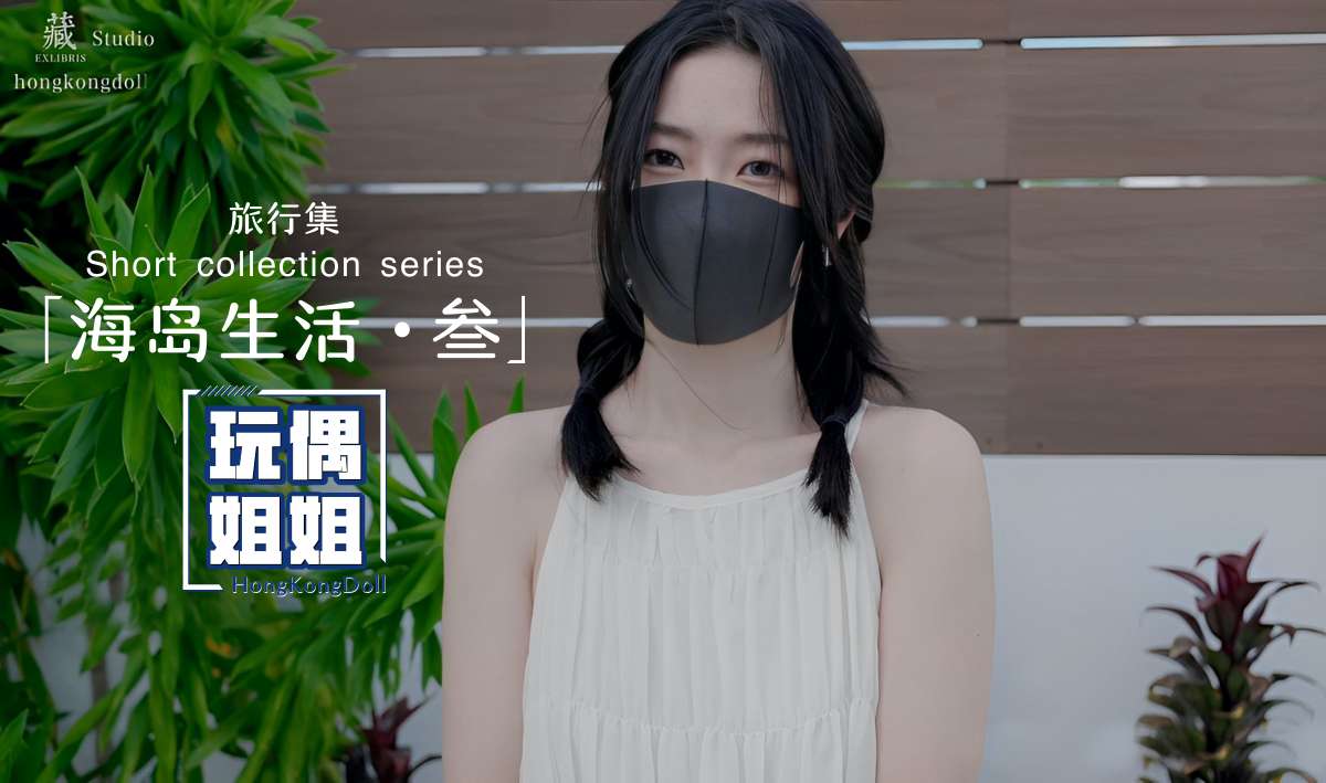 海岛生活第三部极品身材网红美少女
