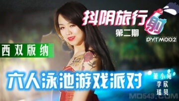 DYTM002 抖陰旅行射 西雙版納泳池派對