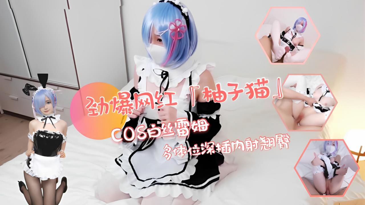 劲爆网红acosplay雷姆制服诱惑!翘臀被多体位深插内射