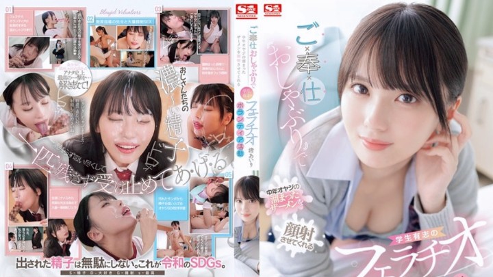 SONE-465 女子校生口交榨精侍奉 渚爱梨