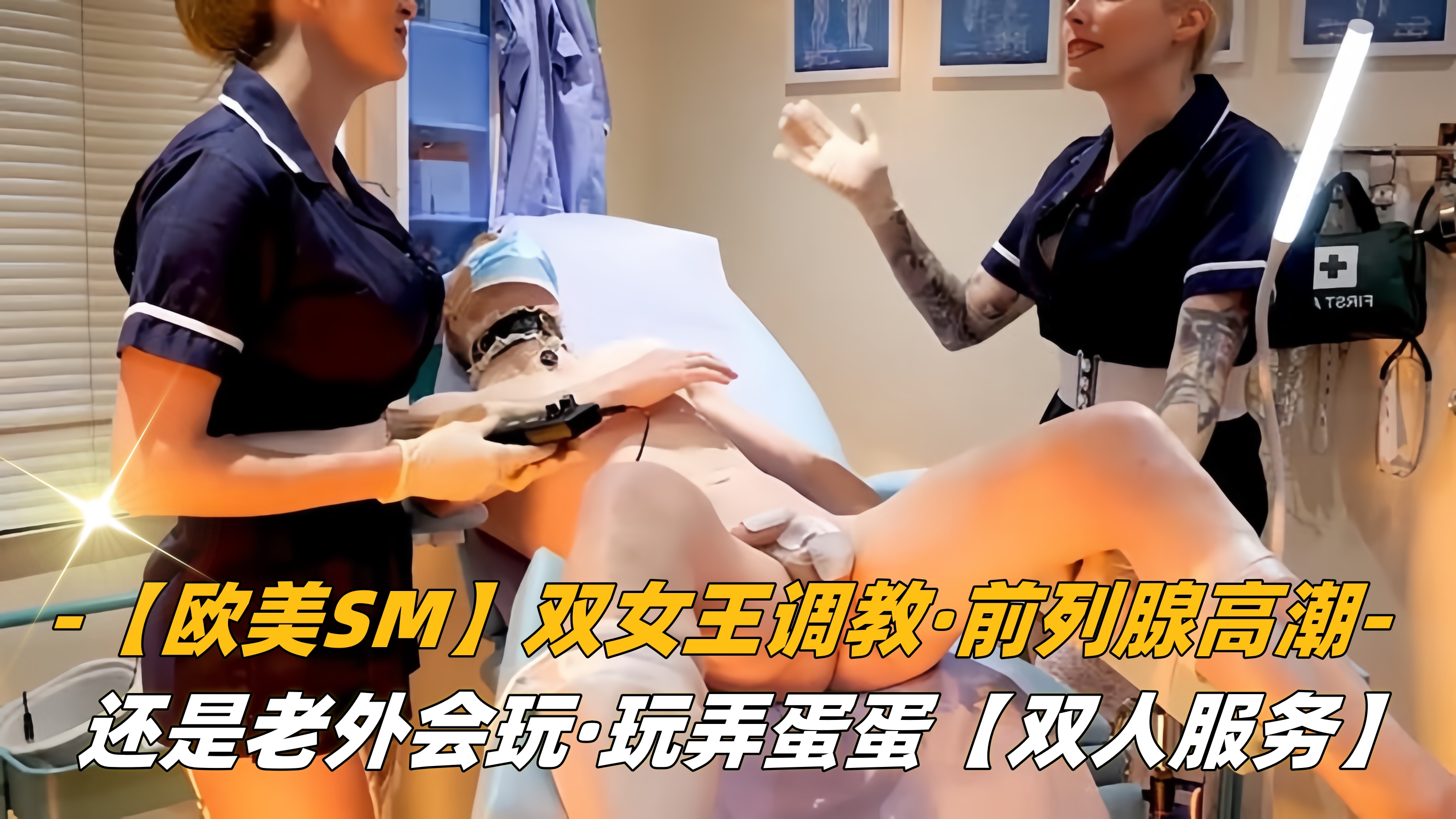 双女王调教,前列腺高潮,还是老外会玩