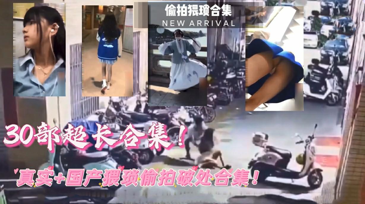 (福利低价)30部超长合集!真实国产av偎琐偷拍合集