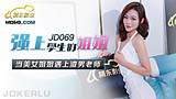 JD069 強上學生的姐姐