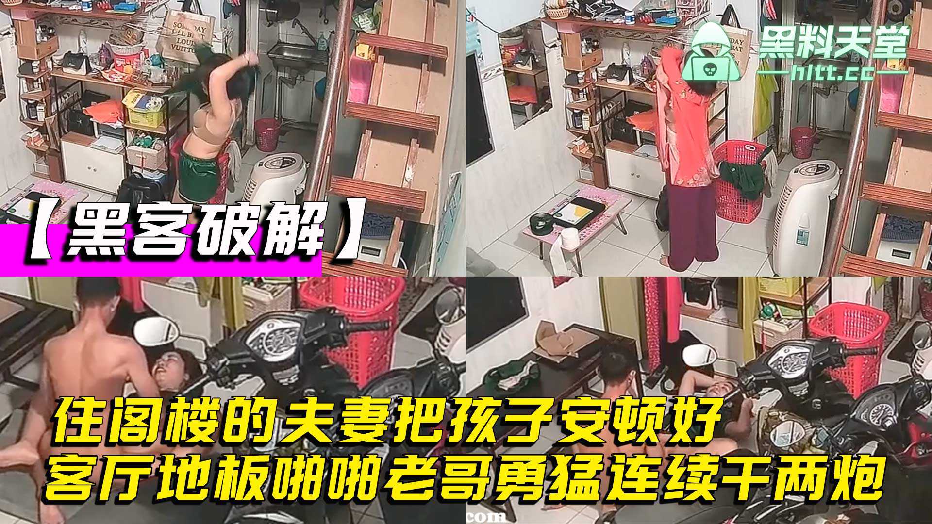 家庭网络摄像头偷拍,住阁楼的夫妻把孩子安顿好,在客厅地板啪啪老哥勇猛连续干两炮
