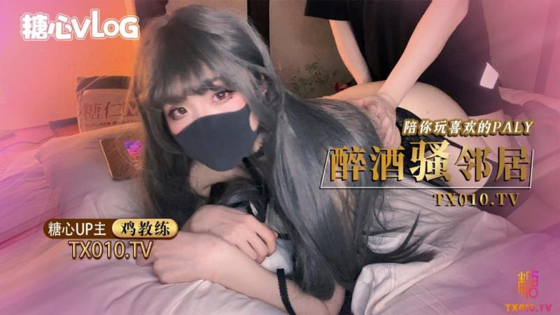醉酒的超嫩女邻居极品身体被中出内射