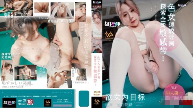 WTB007 色女速成计画 探索全新敏感带! 林思妤