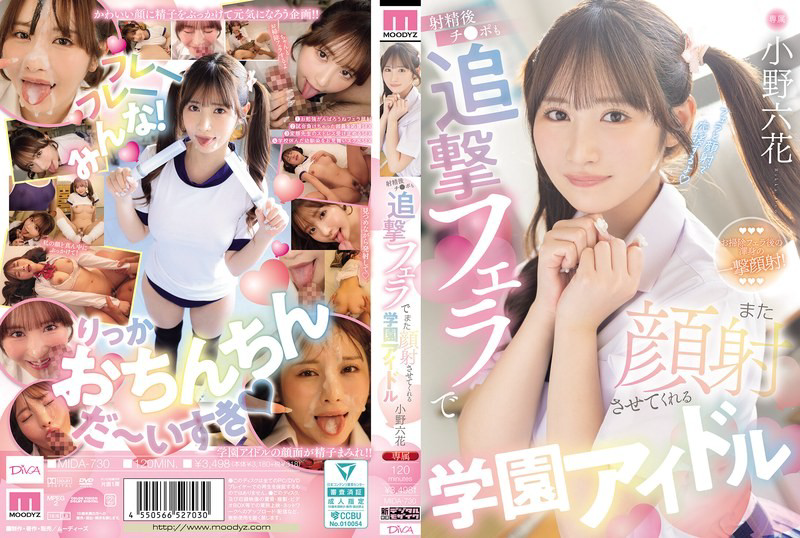 MIDA-730 射完精後還用追擊口交讓人家再次顏射的學園美巨乳偶像-小野六花-