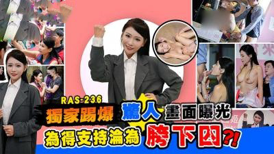 RAS-0236 甜心候选人惊人画面曝光 为得支持沦为助理胯下囚 仙儿嫒