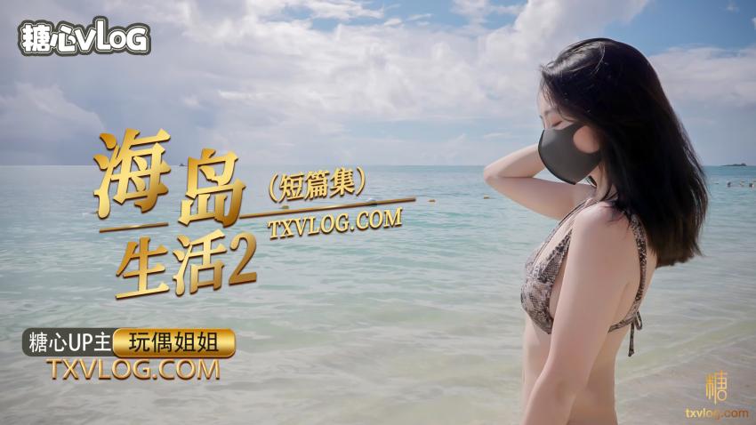 海岛生活2
