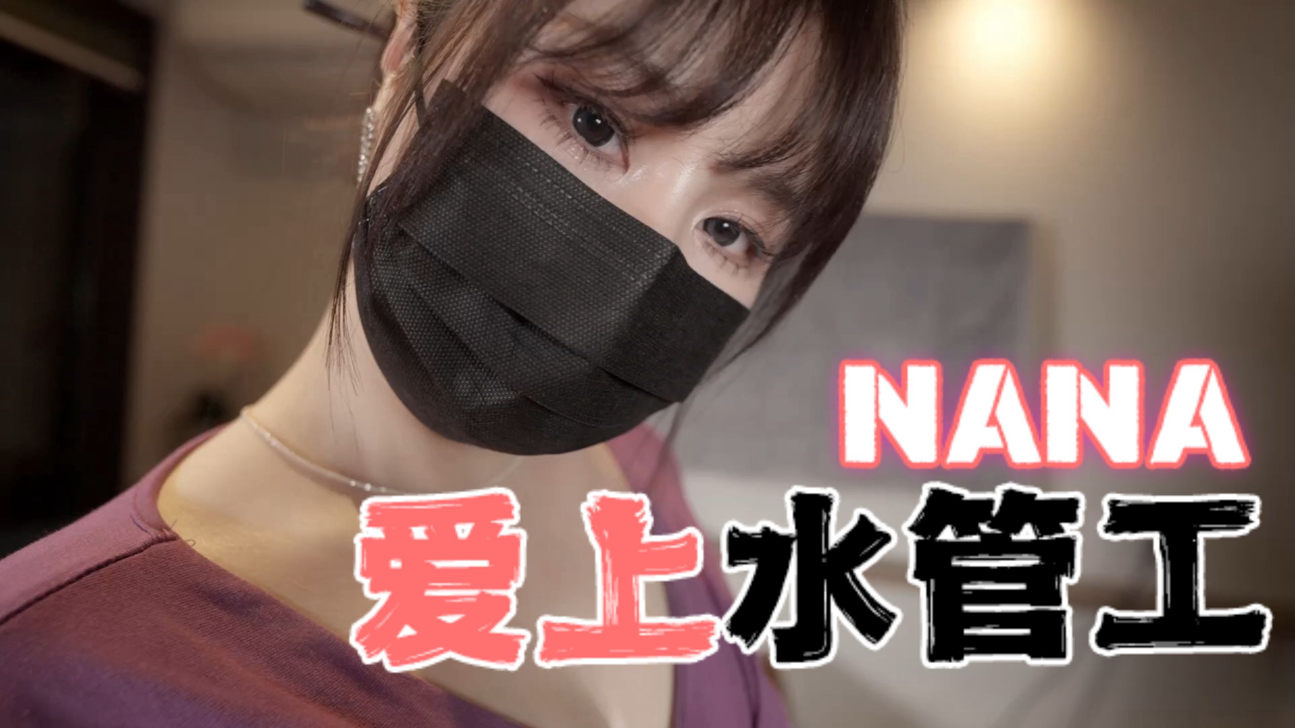 台湾极品白虎福利姬台北娜娜nana_taipei(Nana)NANA爱上水管工