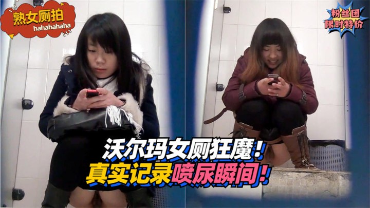 沃尔玛女厕狂魔!真实记录熟女喷尿瞬间!!