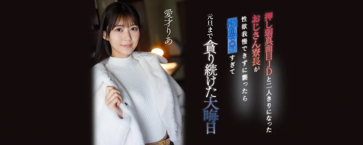 愛才りあ
